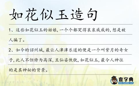 如花似玉造句