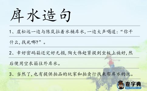戽水造句