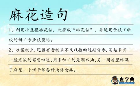 麻花造句
