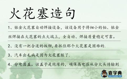 火花塞造句