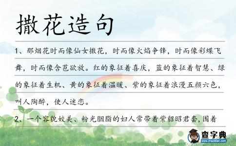 撒花造句