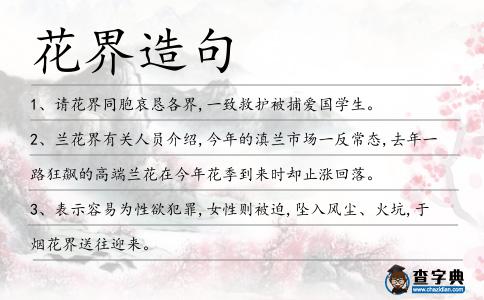 花界造句