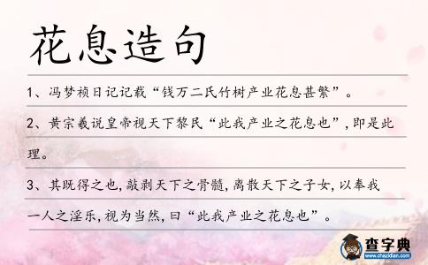 花息造句