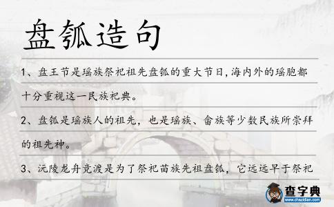 盤瓠造句