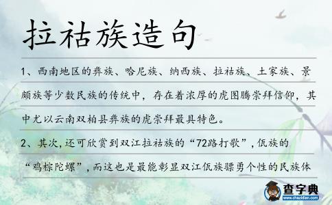 拉祜族造句