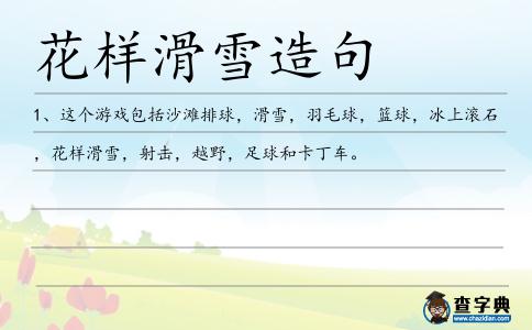 花樣滑雪造句