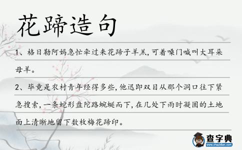 花蹄造句