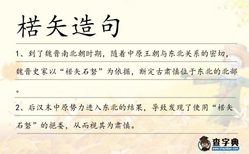 楛矢造句
