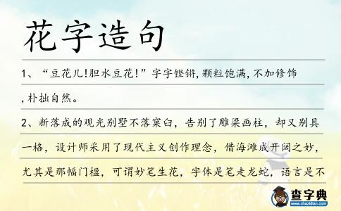 花字造句