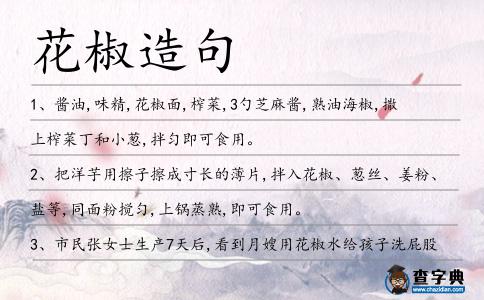 花椒造句