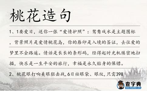 桃花造句