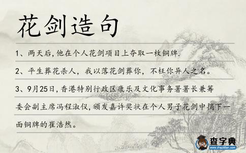 花劍造句