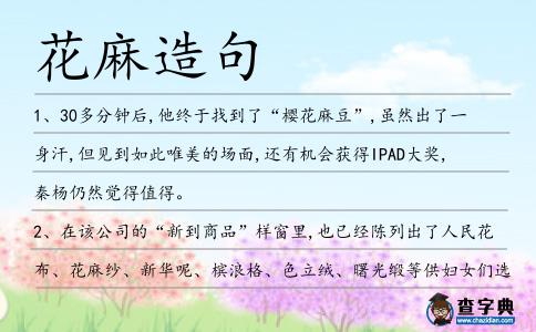 花麻造句