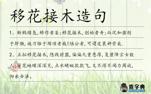 移花接木造句