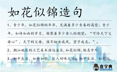 如花似錦造句