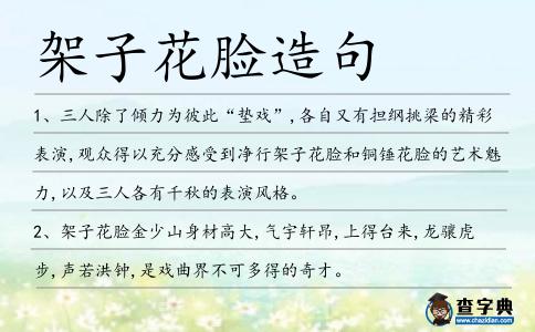 架子花臉造句