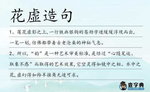 花虛造句