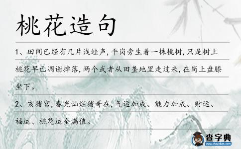 桃花造句