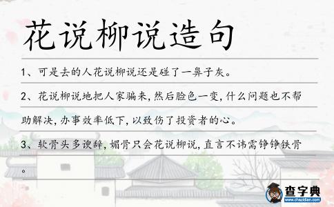 花說柳說造句