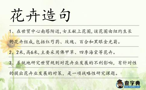 花卉造句