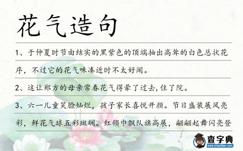 花氣造句