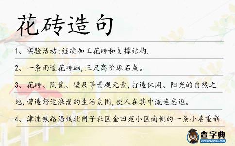 花磚造句