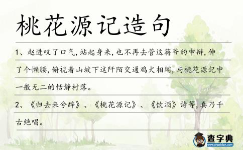 桃花源記造句