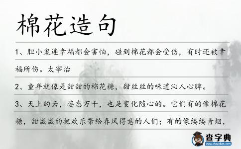 棉花造句