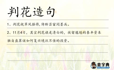 判花造句