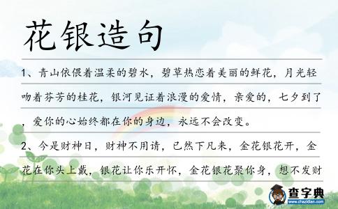花銀造句