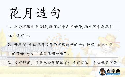 花月造句