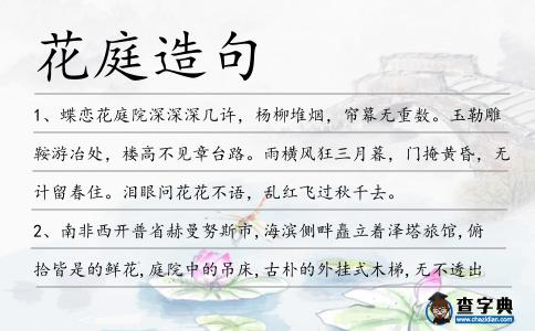 花庭造句