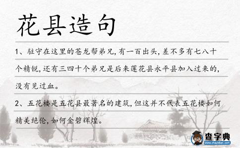 花縣造句