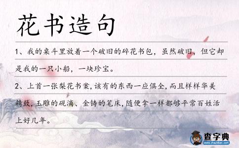 花書造句