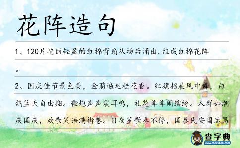 花陣造句