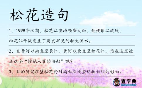 松花造句