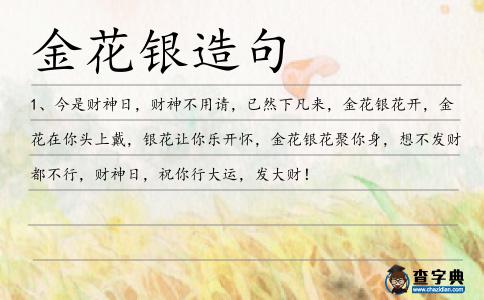金花銀造句
