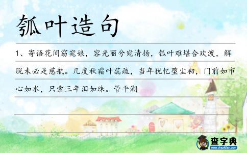 瓠葉造句