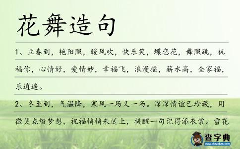 花舞造句
