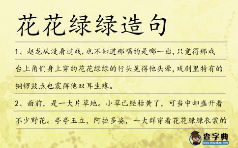 花花綠綠造句