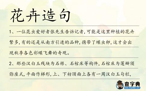 花卉造句