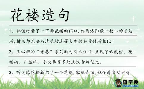花樓造句