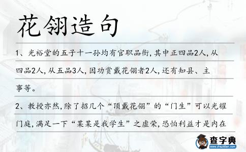 花翎造句