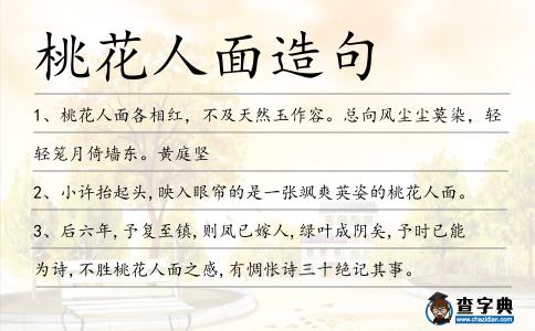 桃花人面造句