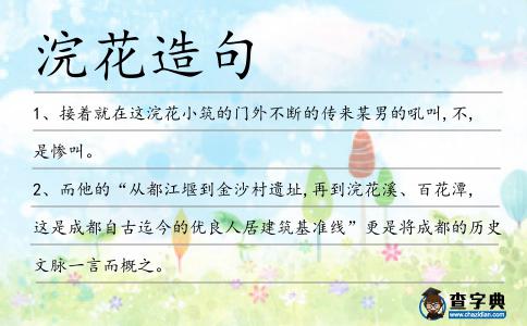 浣花造句