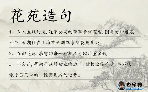 花苑造句