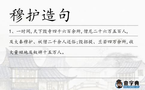 穆護造句