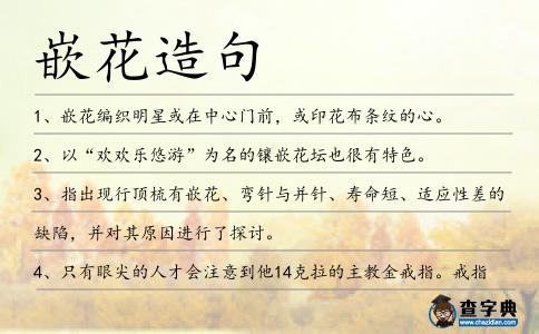 嵌花造句