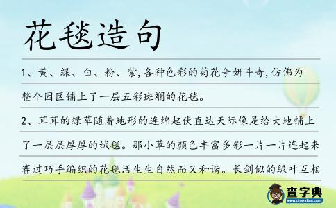 花毯造句
