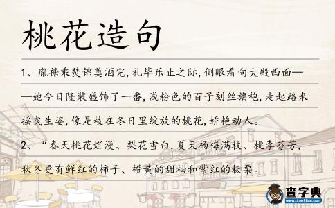 桃花造句
